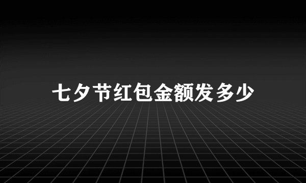 七夕节红包金额发多少