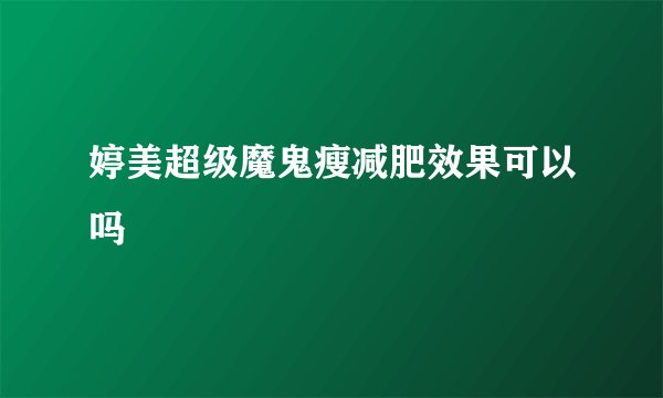 婷美超级魔鬼瘦减肥效果可以吗