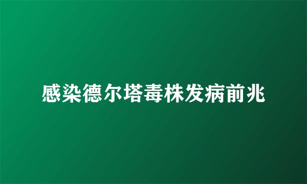 感染德尔塔毒株发病前兆