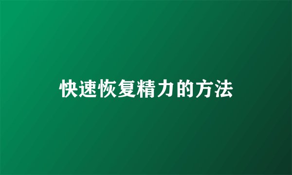 快速恢复精力的方法