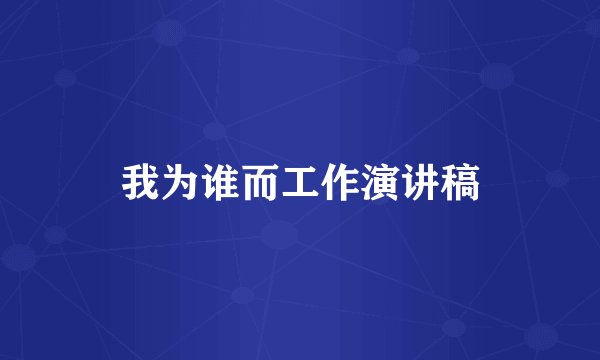 我为谁而工作演讲稿