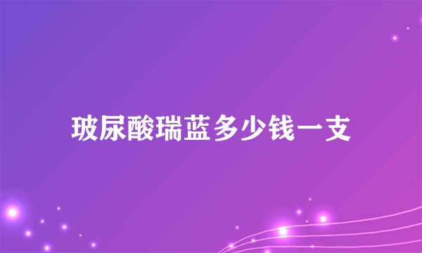 玻尿酸瑞蓝多少钱一支