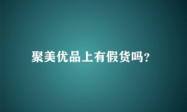 聚美优品上有假货吗？