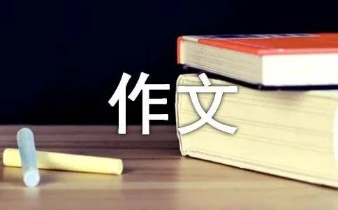 永远的回忆作文