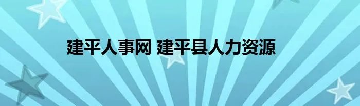 建平人事网 建平县人力资源