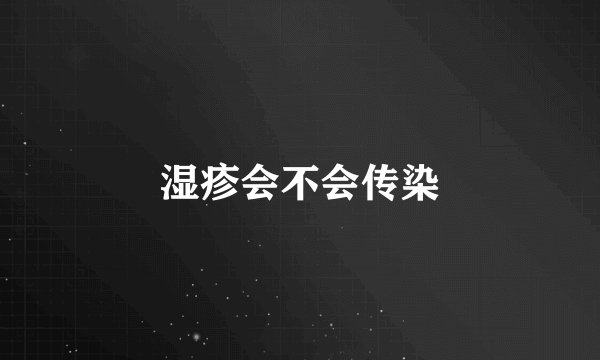 湿疹会不会传染