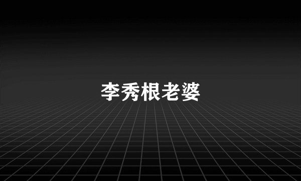 李秀根老婆