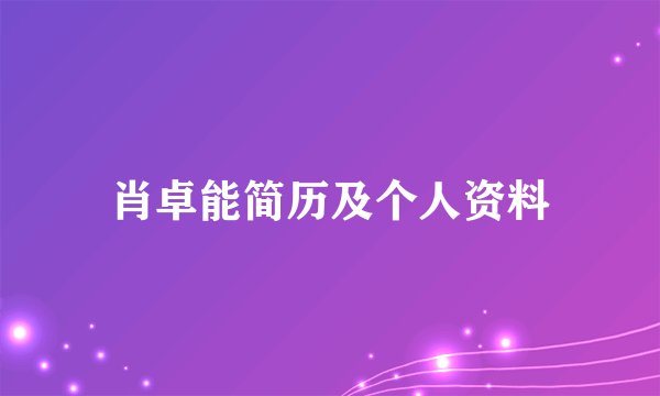 肖卓能简历及个人资料