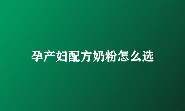 孕产妇配方奶粉怎么选