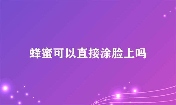 蜂蜜可以直接涂脸上吗