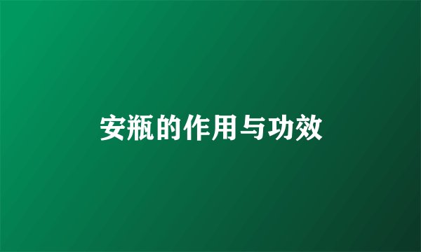 安瓶的作用与功效