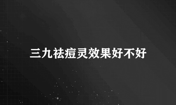 三九祛痘灵效果好不好