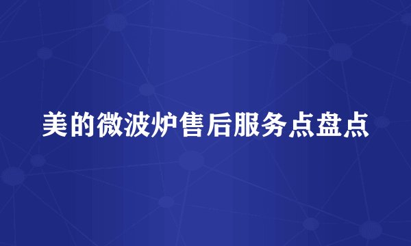 美的微波炉售后服务点盘点