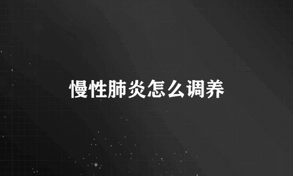 慢性肺炎怎么调养