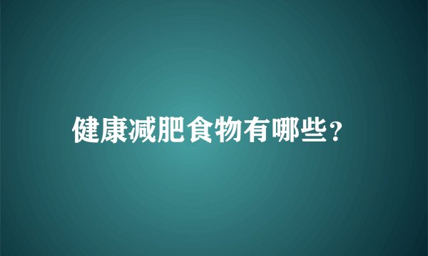 健康减肥食物有哪些？