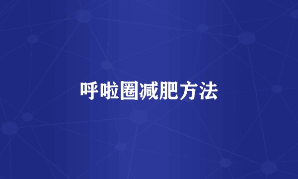 呼啦圈减肥方法