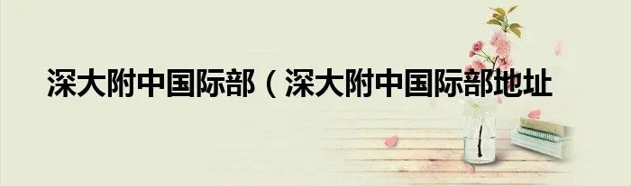 深大附中国际部（深大附中国际部地址