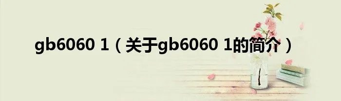 gb6060 1(关于gb6060 1的简介)