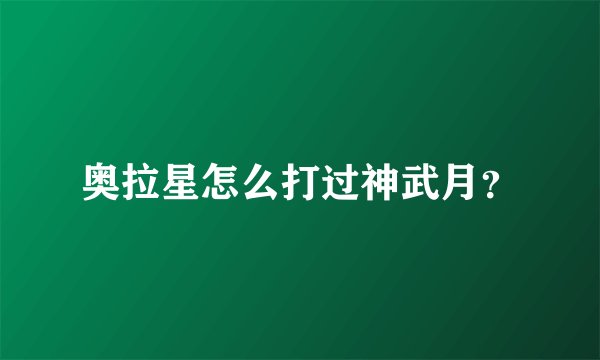 奥拉星怎么打过神武月？