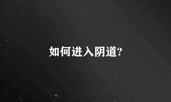 如何进入阴道?