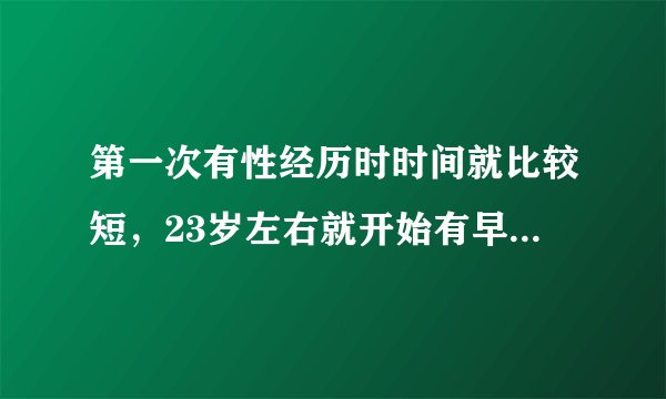 第一次有性经历时时间就比较短，23岁左右就开始有早泄的症状，