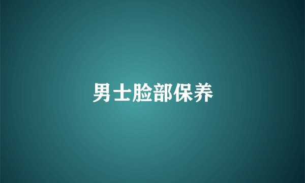 男士脸部保养