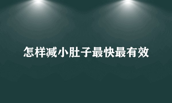怎样减小肚子最快最有效