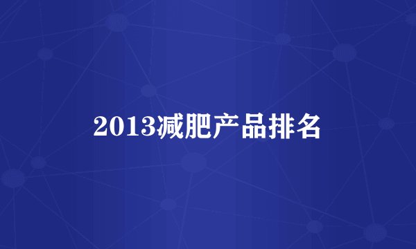 2013减肥产品排名
