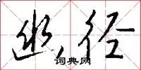 幽径