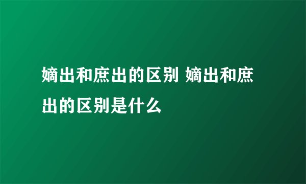 嫡出和庶出的区别 嫡出和庶出的区别是什么