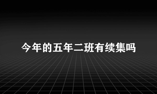 今年的五年二班有续集吗