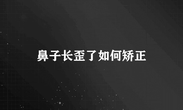 鼻子长歪了如何矫正