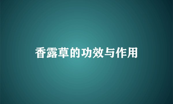 香露草的功效与作用
