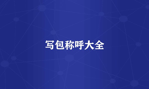 写包称呼大全