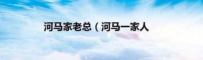 河马家老总(河马一家人