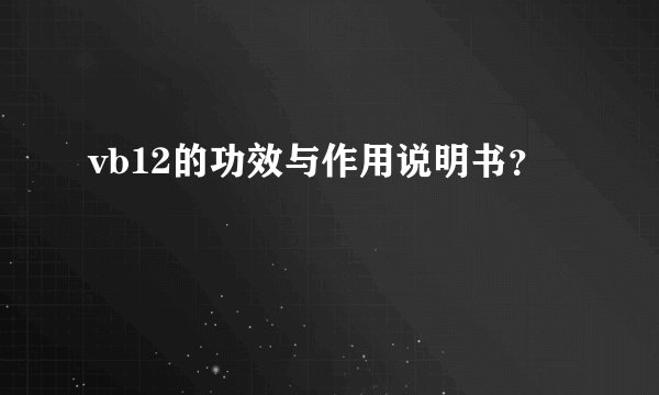 vb12的功效与作用说明书？