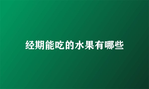 经期能吃的水果有哪些