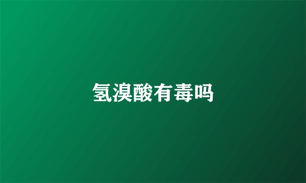 氢溴酸有毒吗