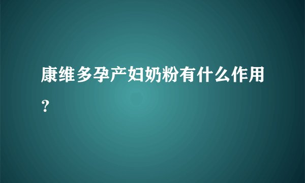 康维多孕产妇奶粉有什么作用？