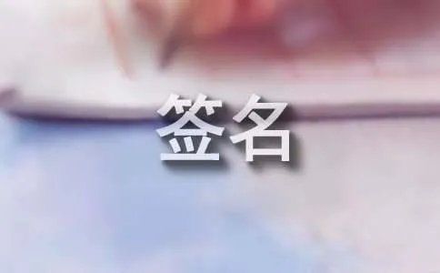 QQ个性签名