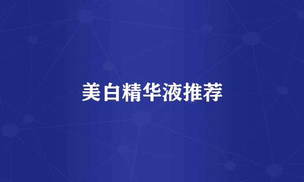 美白精华液推荐