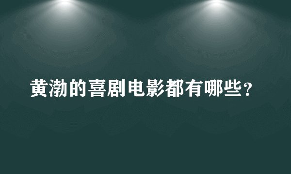 黄渤的喜剧电影都有哪些？