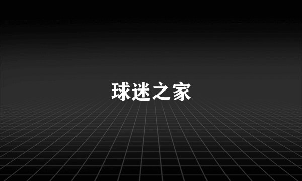 球迷之家