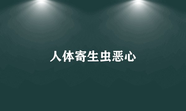 人体寄生虫恶心