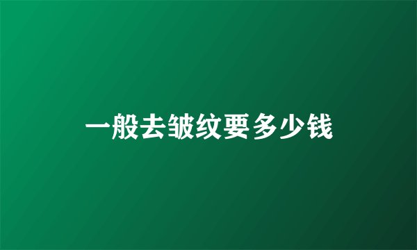 一般去皱纹要多少钱