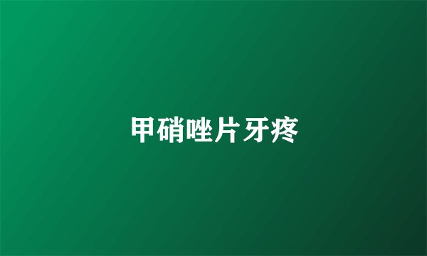 甲硝唑片牙疼