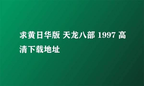求黄日华版 天龙八部 1997 高清下载地址
