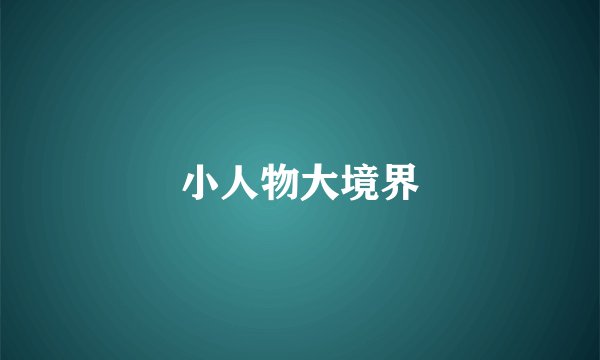 小人物大境界