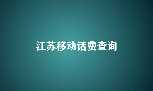 江苏移动话费查询
