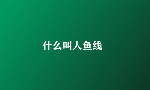 什么叫人鱼线